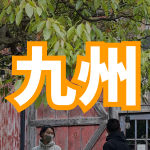 九州地域 のグループロゴ